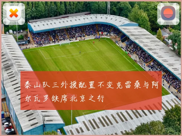 泰山队三外援配置不变克雷桑与阿尔瓦罗缺席北京之行