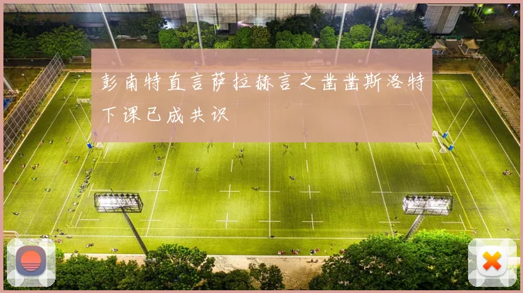 彭南特直言萨拉赫言之凿凿斯洛特下课已成共识